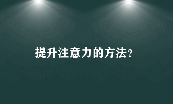 提升注意力的方法？