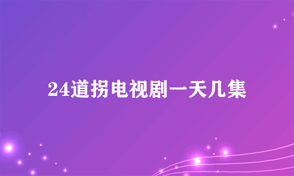 24道拐电视剧一天几集