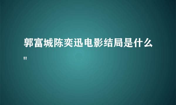 郭富城陈奕迅电影结局是什么