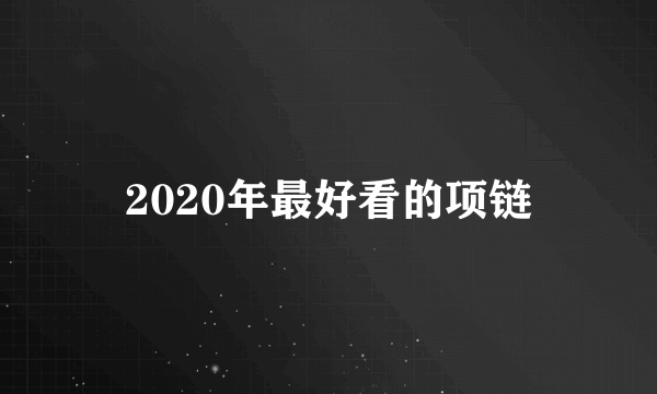 2020年最好看的项链