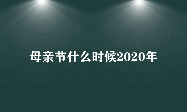 母亲节什么时候2020年