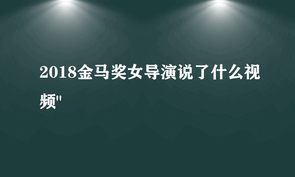 2018金马奖女导演说了什么视频