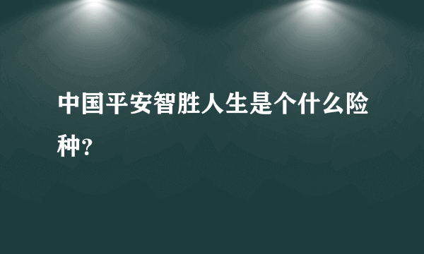 中国平安智胜人生是个什么险种？