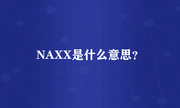 NAXX是什么意思？