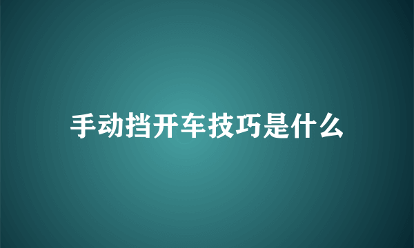 手动挡开车技巧是什么