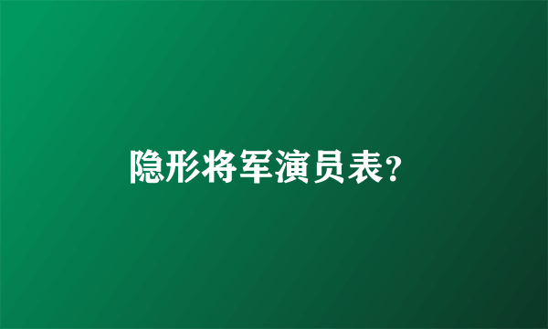 隐形将军演员表？