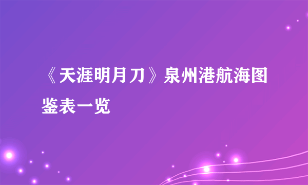 《天涯明月刀》泉州港航海图鉴表一览