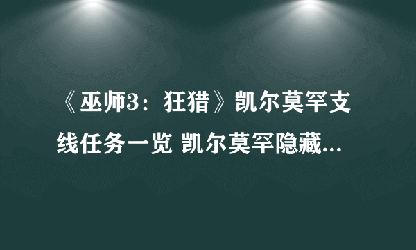 《巫师3：狂猎》凯尔莫罕支线任务一览 凯尔莫罕隐藏支线任务攻略