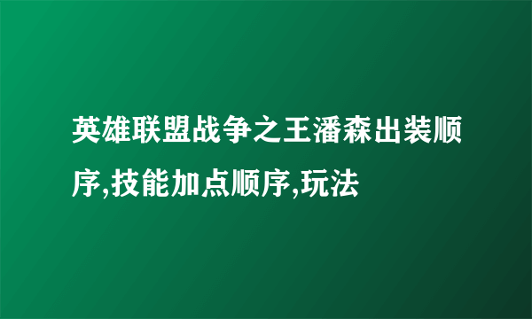 英雄联盟战争之王潘森出装顺序,技能加点顺序,玩法