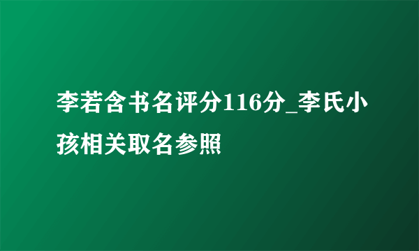 李若含书名评分116分_李氏小孩相关取名参照