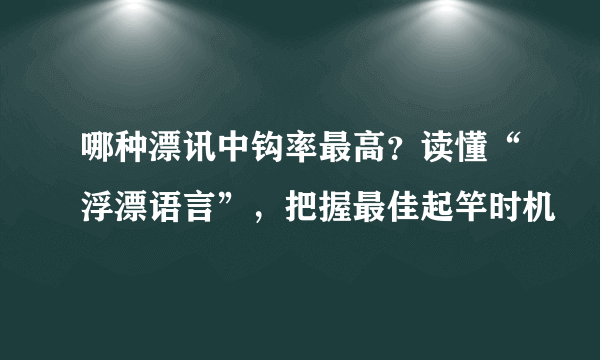 哪种漂讯中钩率最高？读懂“浮漂语言”，把握最佳起竿时机