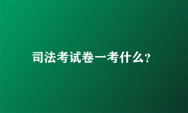 司法考试卷一考什么？