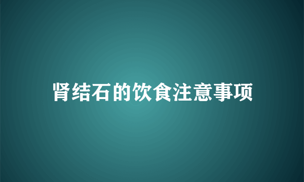 肾结石的饮食注意事项