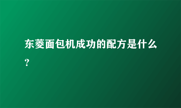 东菱面包机成功的配方是什么？