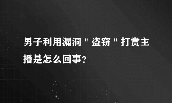 男子利用漏洞＂盗窃＂打赏主播是怎么回事？