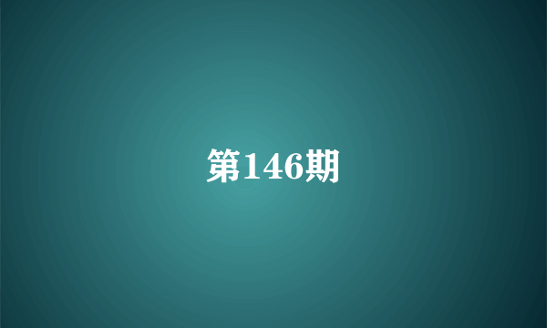 第146期