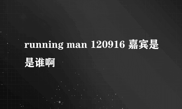 running man 120916 嘉宾是是谁啊