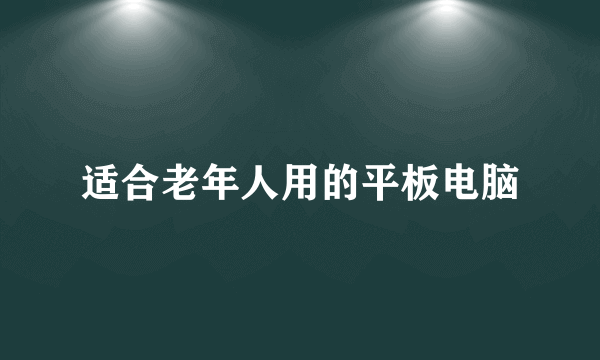 适合老年人用的平板电脑