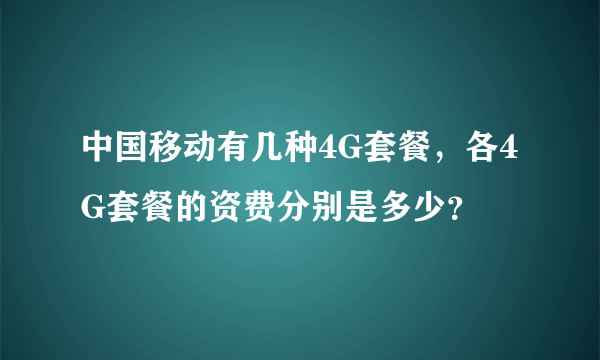 中国移动有几种4G套餐，各4G套餐的资费分别是多少？