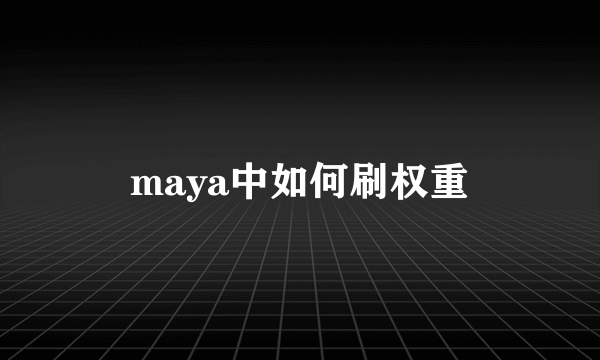 maya中如何刷权重