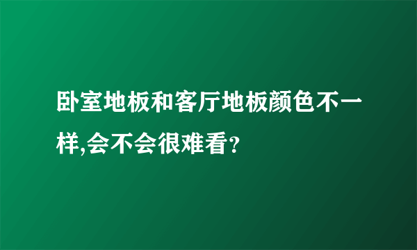 卧室地板和客厅地板颜色不一样,会不会很难看？