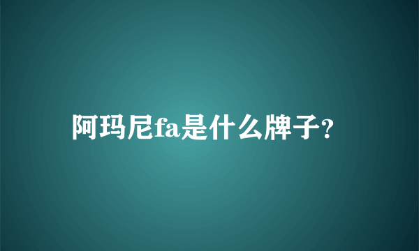 阿玛尼fa是什么牌子？