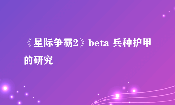 《星际争霸2》beta 兵种护甲的研究