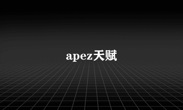 apez天赋