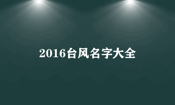 2016台风名字大全