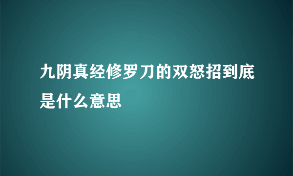 九阴真经修罗刀的双怒招到底是什么意思