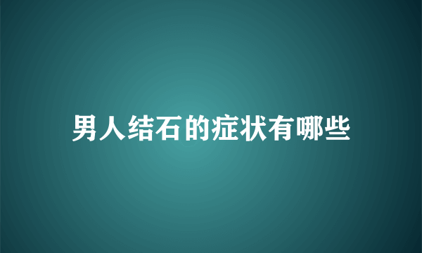 男人结石的症状有哪些