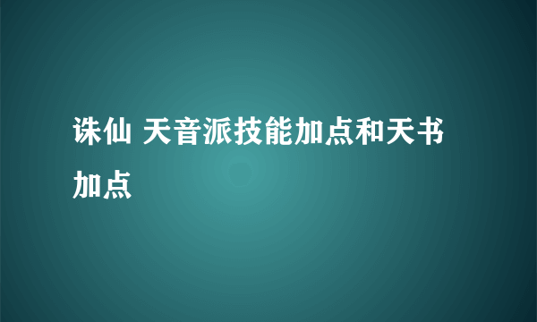 诛仙 天音派技能加点和天书加点