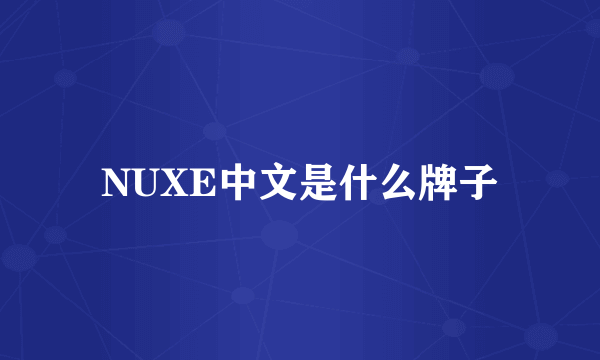 NUXE中文是什么牌子