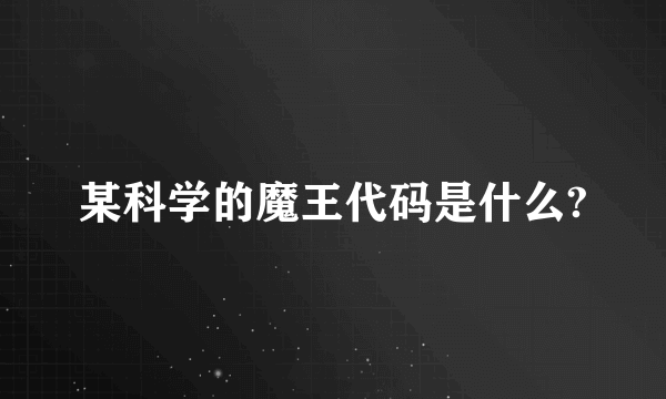 某科学的魔王代码是什么?