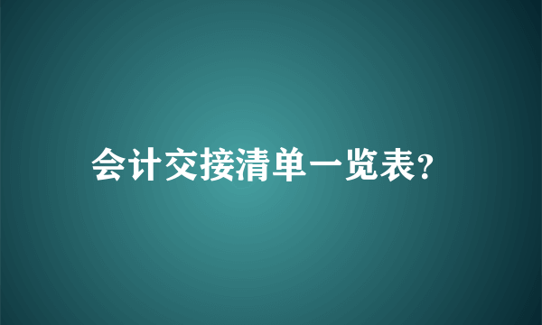 会计交接清单一览表？