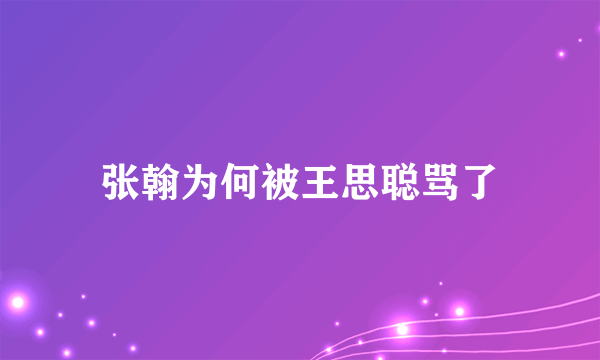 张翰为何被王思聪骂了