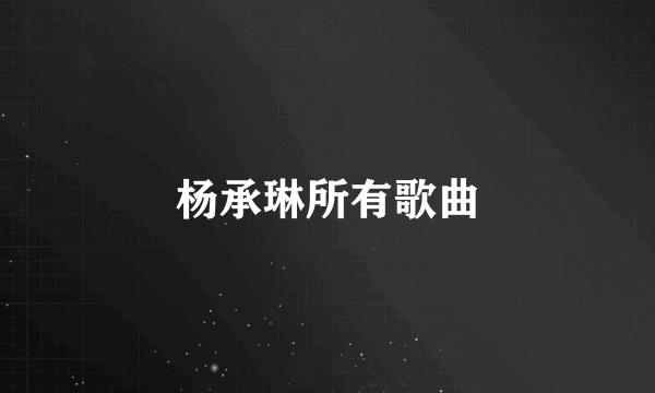 杨承琳所有歌曲