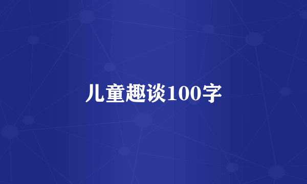 儿童趣谈100字