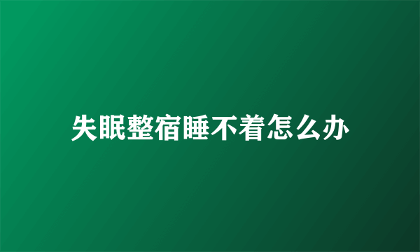 失眠整宿睡不着怎么办