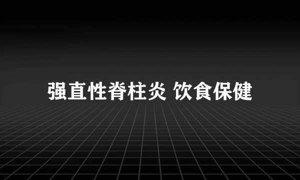 强直性脊柱炎 饮食保健