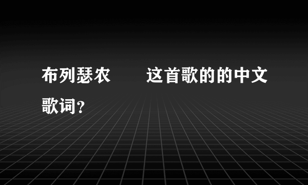 布列瑟农　　这首歌的的中文歌词？