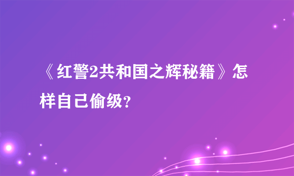 《红警2共和国之辉秘籍》怎样自己偷级？