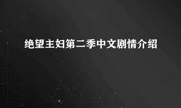 绝望主妇第二季中文剧情介绍