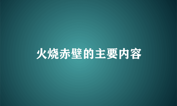 火烧赤壁的主要内容