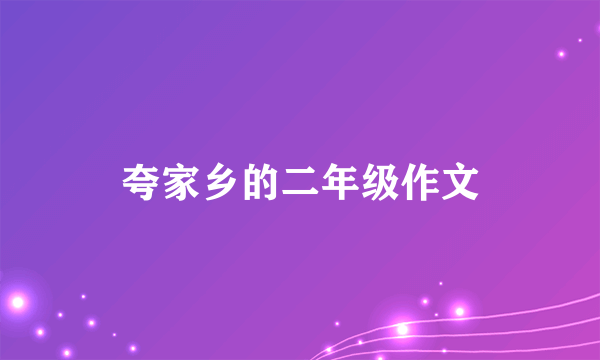 夸家乡的二年级作文