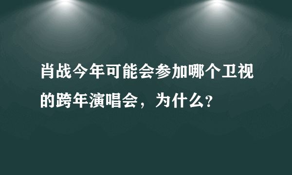 肖战今年可能会参加哪个卫视的跨年演唱会，为什么？