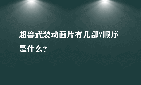 超兽武装动画片有几部?顺序是什么？