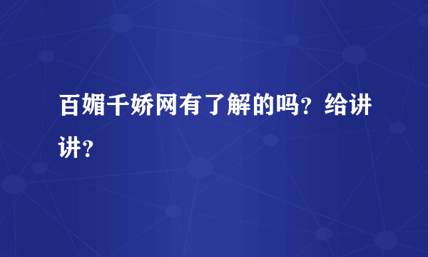 百媚千娇网有了解的吗？给讲讲？