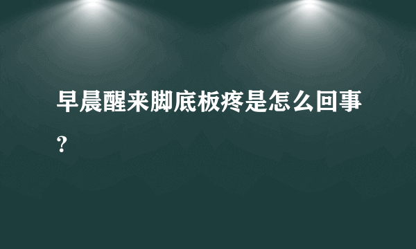 早晨醒来脚底板疼是怎么回事？