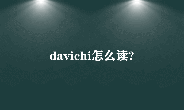 davichi怎么读?